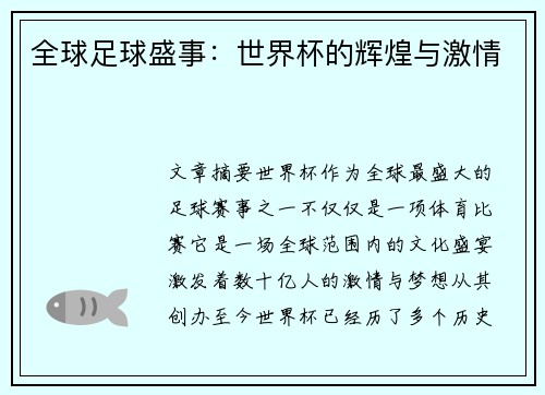 全球足球盛事:世界杯的辉煌与激情
